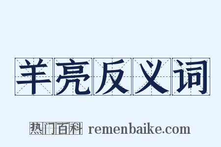 羊亮反义词是什么意思的图片